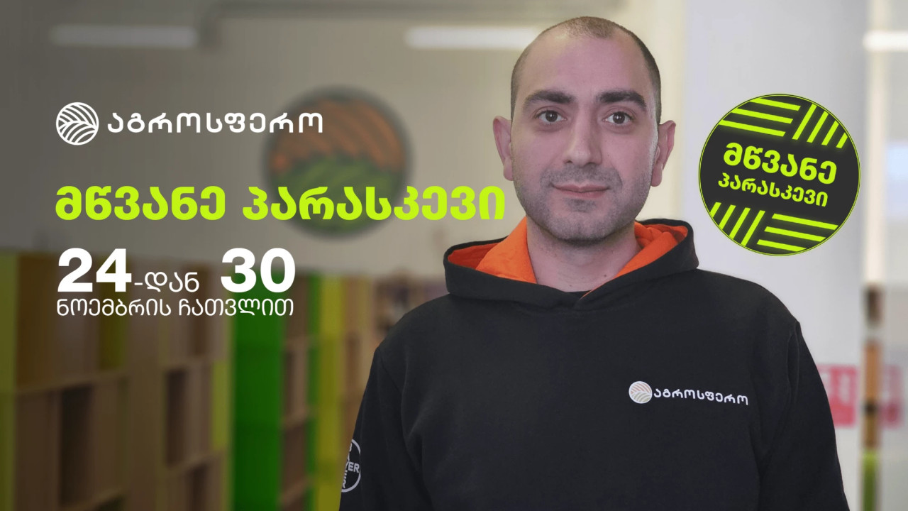 როგორია მწვანე პარასკევი "აგროსფეროში" და რის შეძენას შეძლებთ თითქმის განახევრებულ ფასად? – ინტერვიუ ვიქტორ ლობჟანიძესთან
