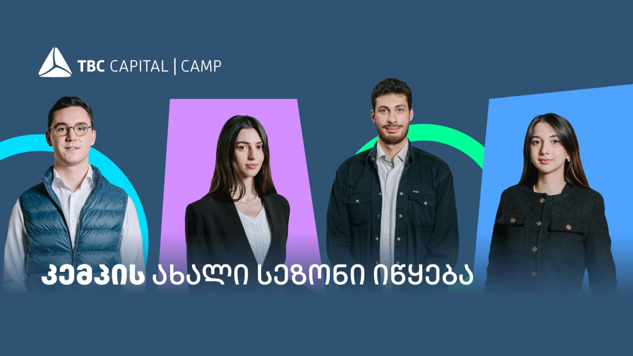 თიბისი კაპიტალის სტუდენტური პროგრამის - "კემპის" ახალი სეზონი იწყება