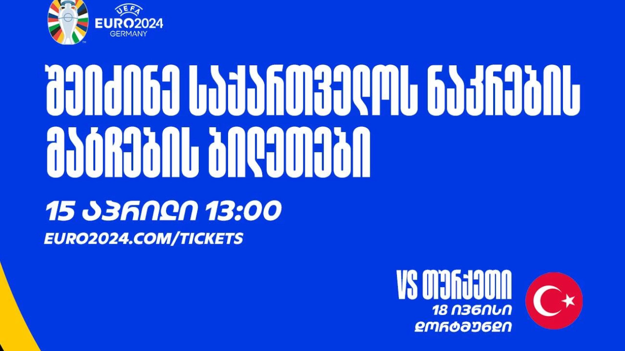 უეფას ბილეთების პორტალზე ქართველი გულშემატკივრებისთვის განკუთვნილი ბილეთების რეალიზაცია 15 აპრილს დაიწყება