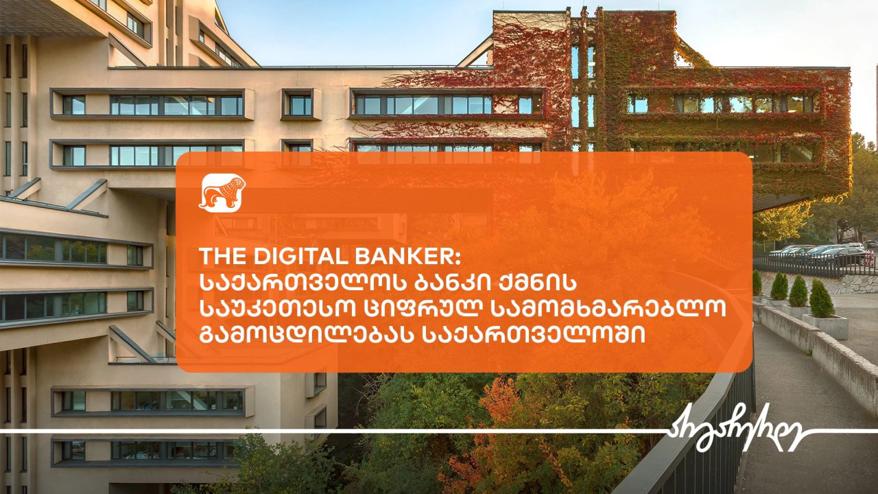 "The Digital Banker-მა საქართველოს ბანკი საუკეთესო ციფრული სამომხმარებლო გამოცდილების მქონე ბანკად დაასახელა საქართველოში"