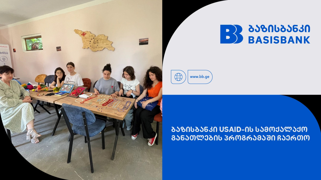 ბაზისბანკი USAID-ის სამოქალაქო განათლების პროგრამაში ჩაერთო