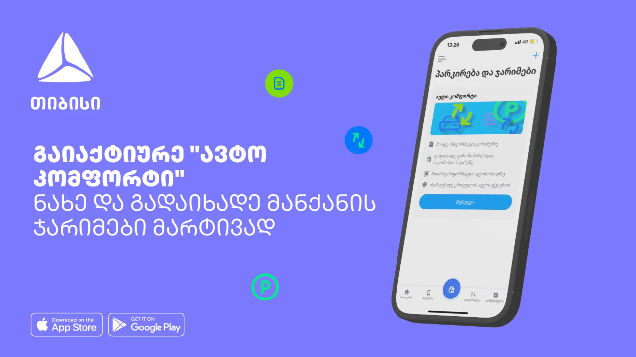 საპატრულო ჯარიმების გადახდა აღარასდროს დაგიგვიანდება - თიბისის მობაილბანკს ავტო კომფორტის სერვისი დაემატა