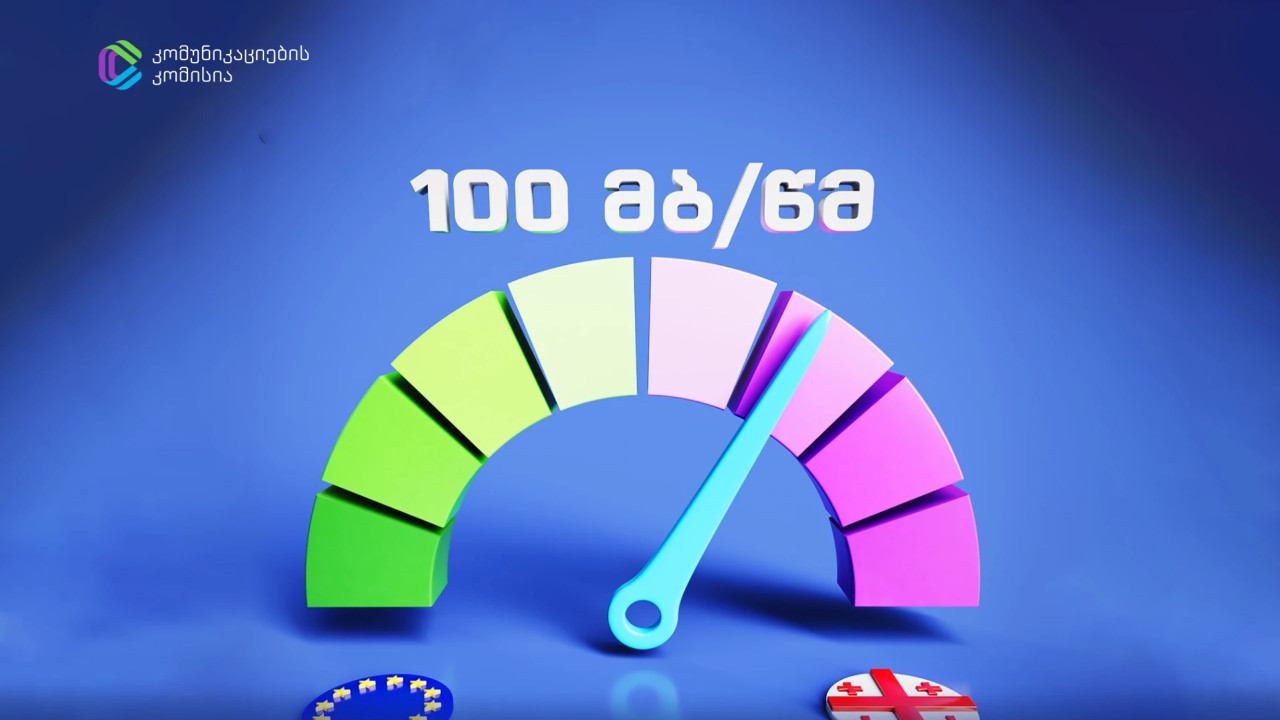 ევროპაში ოჯახების 55%-ი 100 მბ/წმ-იანი ოპტიკური ინტერნეტით სარგებლობს, საქართველოში კი მხოლოდ 1%-ი - ComCom