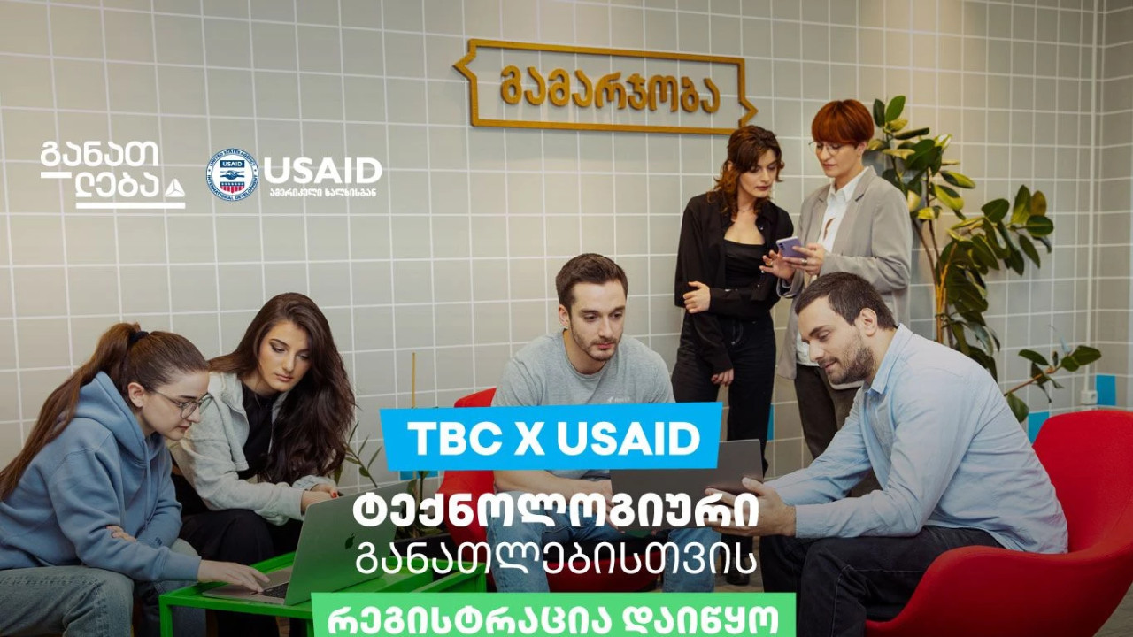 TBC x USAID - ტექნოლოგიური განათლებისთვის