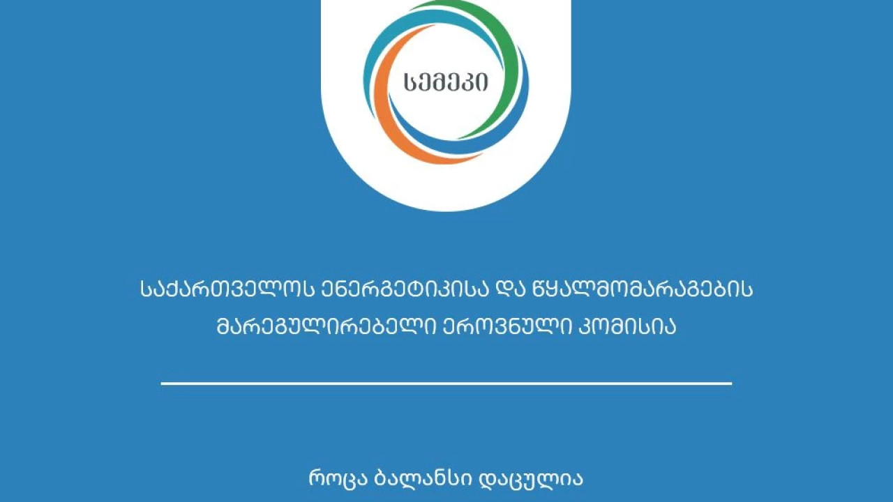 სემეკი: თბილისში წყალმომარაგების პრობლემის აღმოფხვრამდე, ელექტროენერგიისა და ბუნებრივი გაზის გეგმური სარეაბილიტაციო სამუშაოების ჩატარება შეჩერებულია