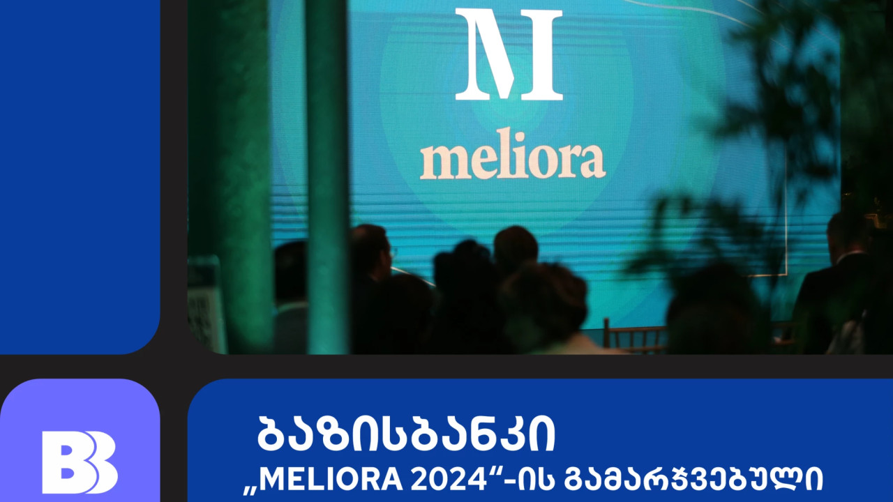 ბაზისბანკი "Meliora 2024"-ის გამარჯვებულია ნომინაციაში "პასუხისმგებელი დამსაქმებელი"