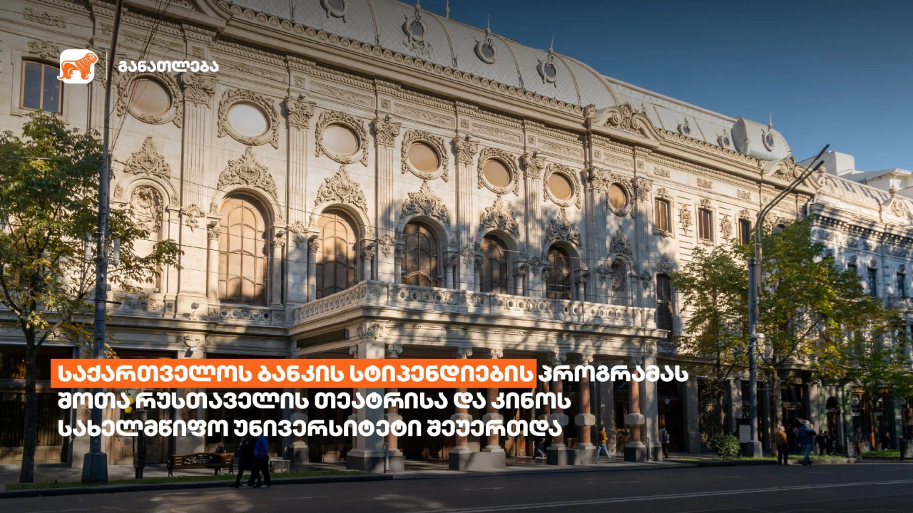 საქართველოს ბანკის სტიპენდიების პროგრამას შოთა რუსთაველის თეატრისა და კინოს სახელმწიფო უნივერსიტეტიც შეუერთდა