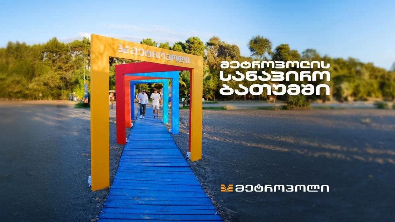 მოძებნე "მეტროპოლის" პლაჟი ბათუმის სანაპიროზე - ფერადი და მრავალფუნქციური სივრცე დამსვენებლებისთვის