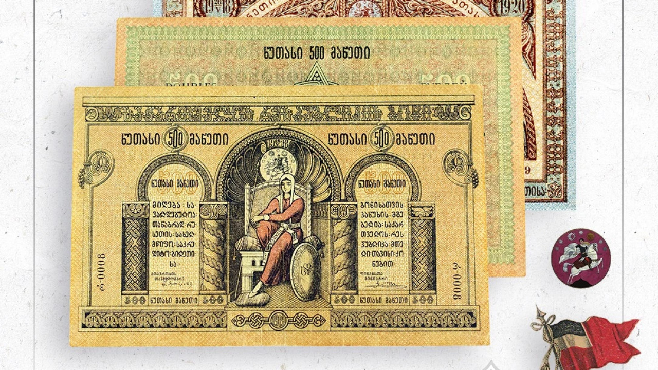 105 წლის წინ, მიმოქცევაში პირველი ეროვნული ფულის ერთეული გავიდა