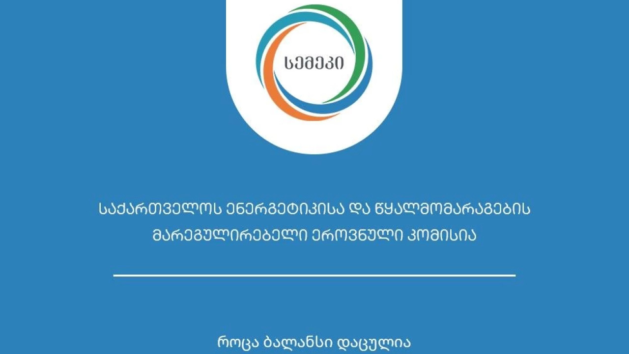 სემეკმა "საქართველოს მელიორაციის" აღრიცხვის სისტემის გამრიცხველიანების გეგმა დაამტკიცა