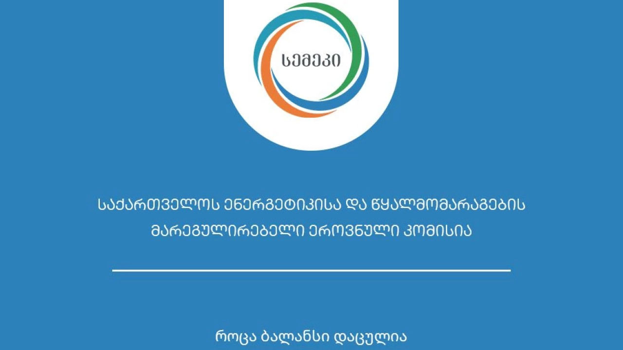 სემეკი: შპს "სოკარ ჯორჯია გაზის" მიერ სოფელ მარტყოფში გაზმომარაგების ინფრასტრუქტურის განახლება ტარიფის ცვლილებას არ გამოიწვევს