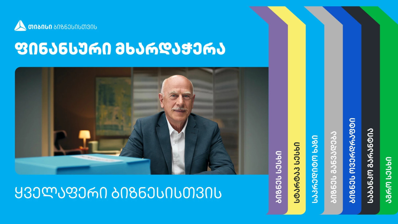 ყველაფერი ბიზნესისთვის - ფინანსური მხარდაჭერის მრავლფეროვნება და მარტივი პროცესები თიბისიში