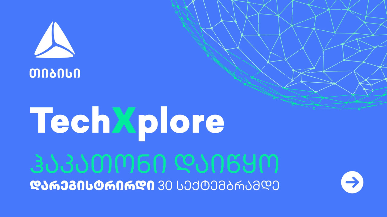 TechXplore - თიბისის ჰაკათონი ინოვაციური იდეებისთვის