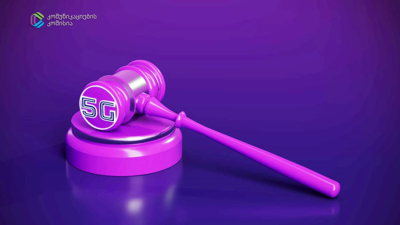 ComCom-მა 5G ტექნოლოგიის დასანერგად აუქციონი გამოაცხადა