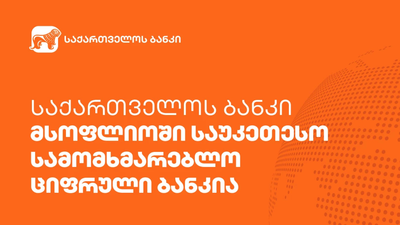 საქართველოს ბანკი მსოფლიოში საუკეთესო სამომხმარებლო ციფრული ბანკია