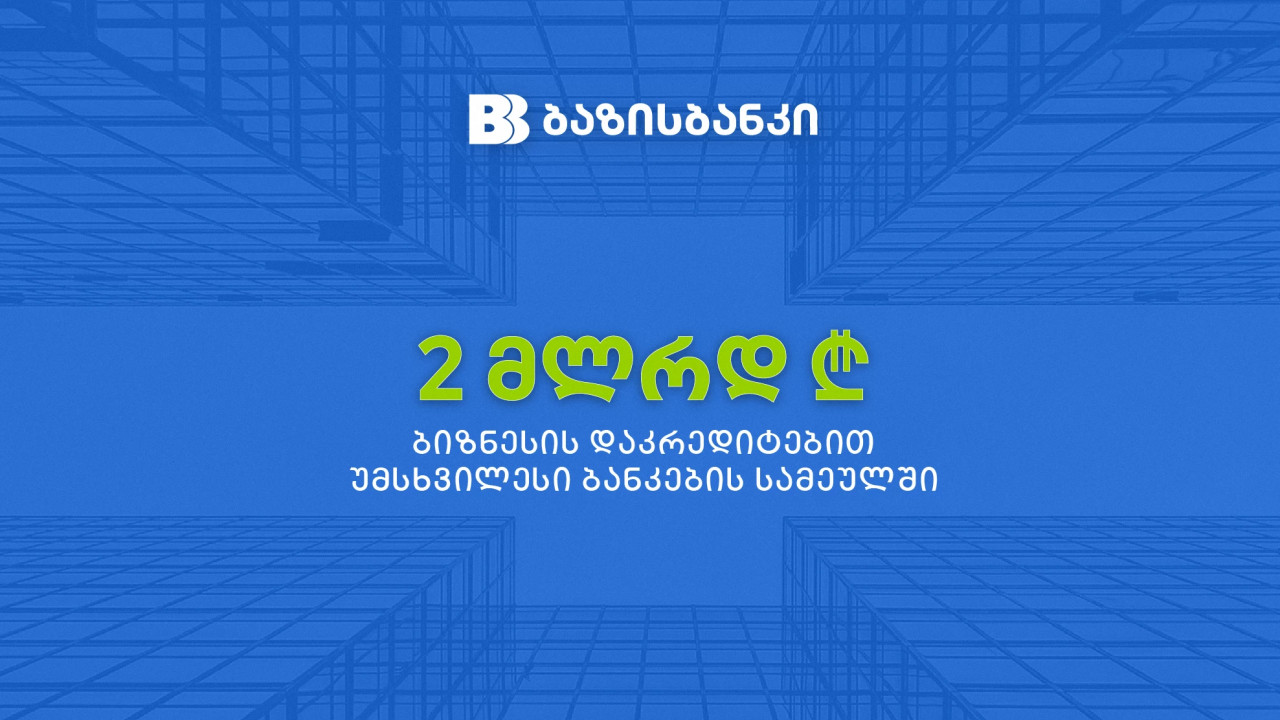 ბაზისბანკის იურიდიული პირების საკრედიტო პორტფელმა 2 მილიარდი ლარი შეადგინა