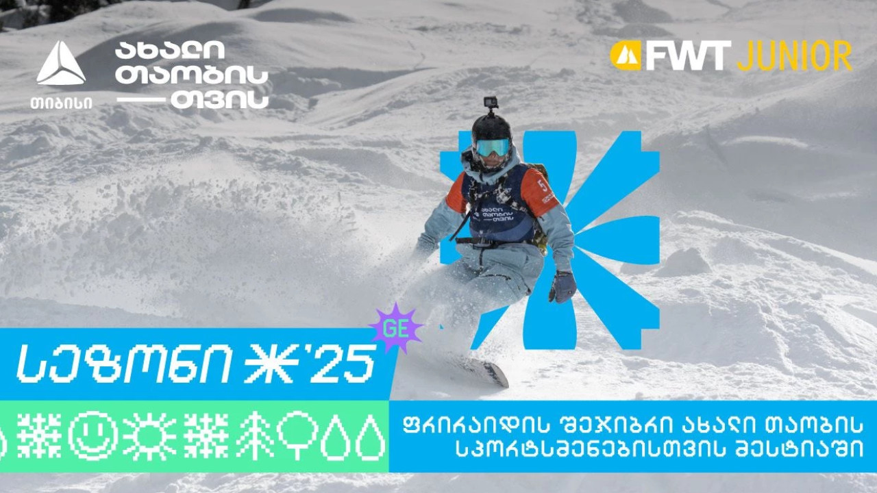 თიბისი კვლავ Svaneti Freeride Week Junior-ის მხარდამჭერია