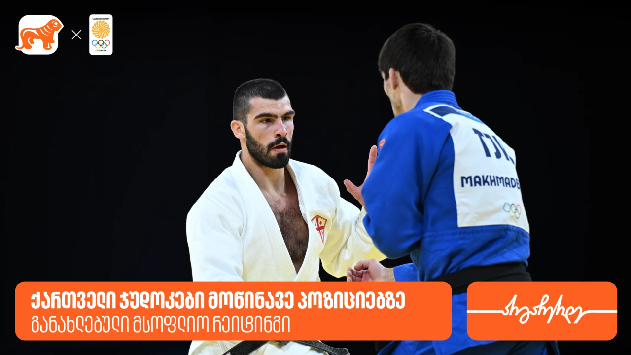 ქართველი ჯუდოკების პოზიციები მსოფლიო რეიტინგში - საქართველოს ბანკი საქართველოს ოლიმპიური ნაკრების გენერალური სპონსორია