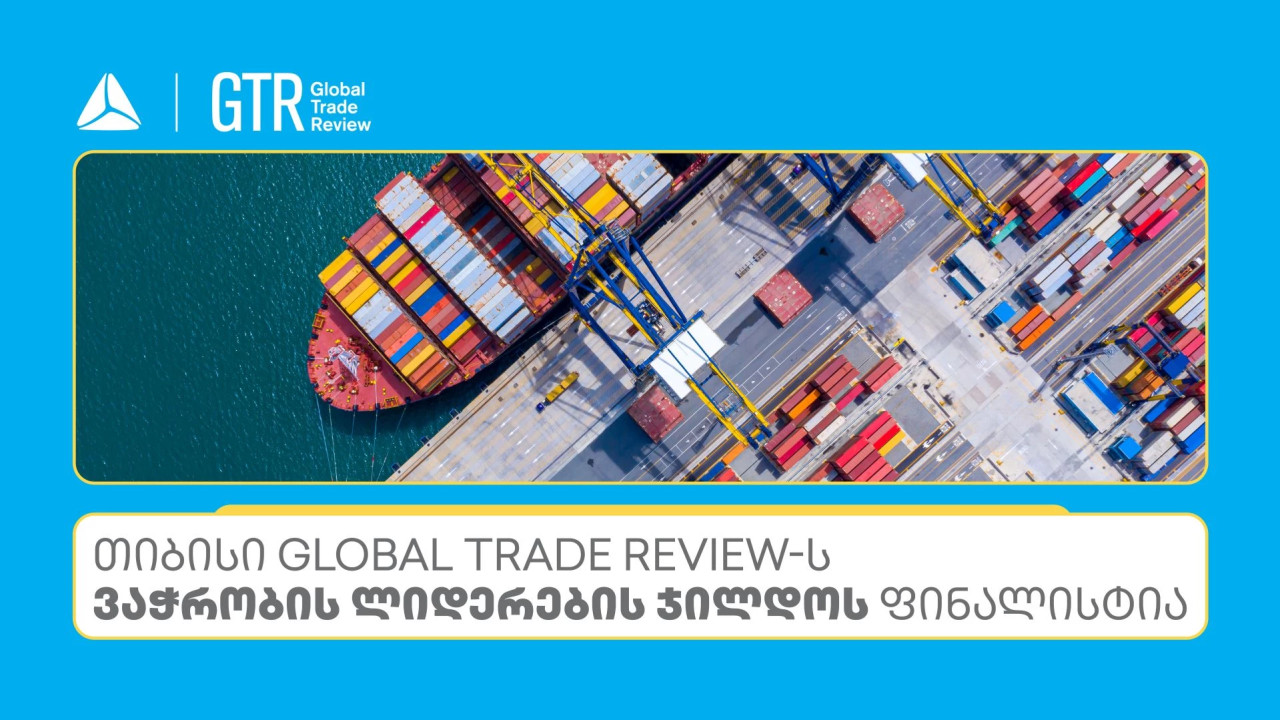 თიბისი Global Trade Review-ს ჯილდოს ფინალისტია ნომინაციაში - აღმოსავლეთ ევროპაში საუკეთესო ბანკი ვაჭრობის დაფინანსებაში