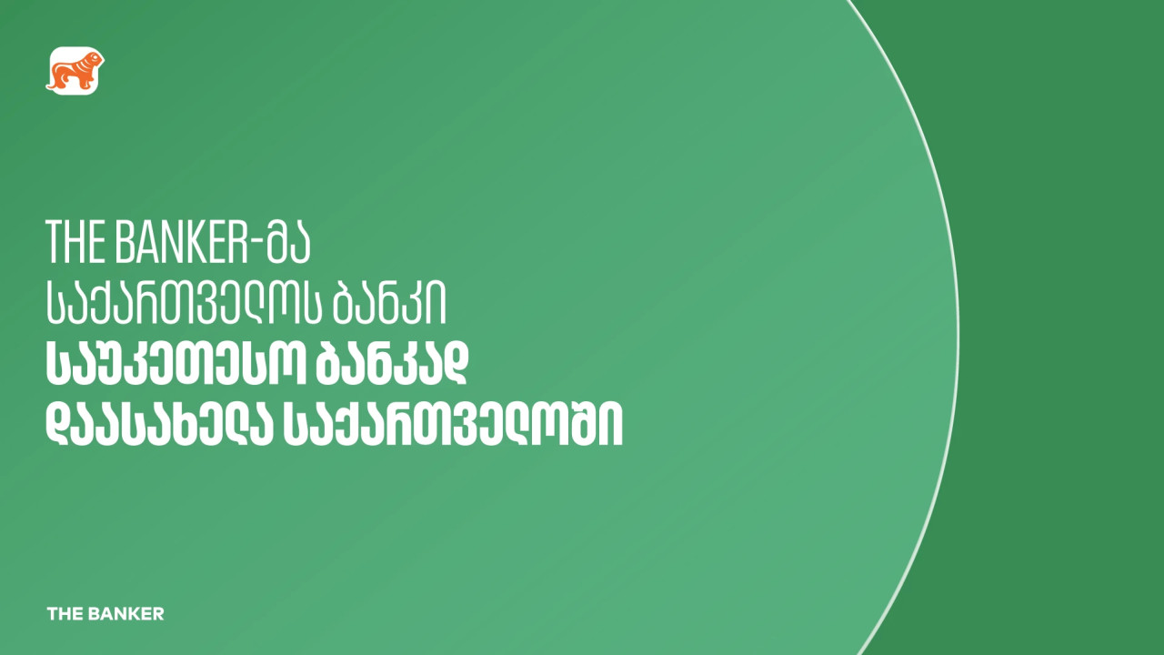 The Banker: საქართველოს ბანკი საუკეთესო ბანკია საქართველოში