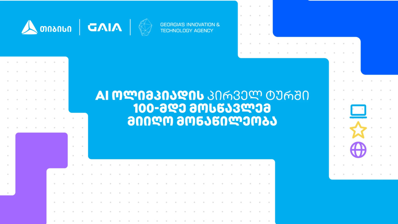 თიბისის მხარდამჭერით, საქართველოს ეროვნული AI ოლიმპიადის პირველი ტური გაიმართა