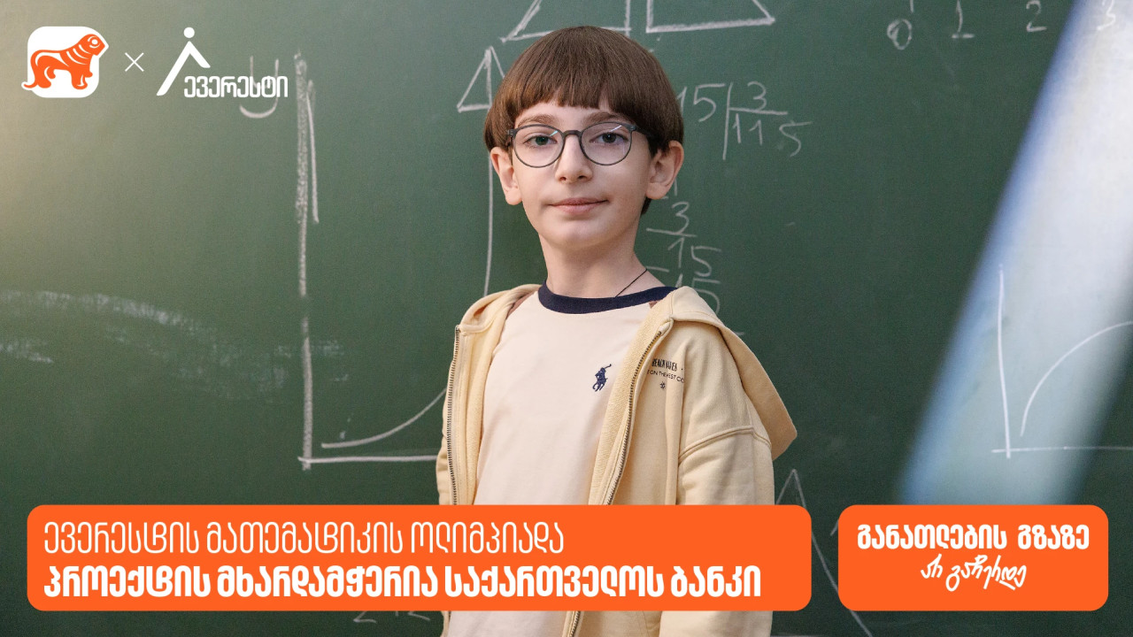 14 000-ზე მეტი მონაწილე: საქართველოს ბანკი ევერესტის ოლიმპიადის გენერალური სპონსორია