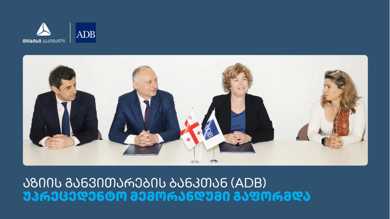 თიბისის, თიბისი კაპიტალს და ADB-ს შორის მემორანდუმი გაფორმდა