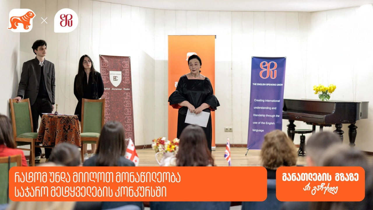 საქართველოს ბანკი საჯარო მეტყველების კონკურსის მხარდამჭერია - რატომ უნდა მიიღოთ მონაწილეობა კონკურსში?