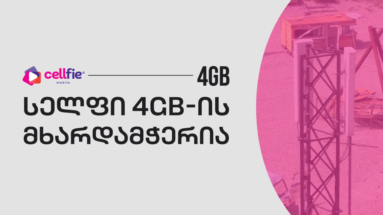 სელფი მობაილი 4GB ფესტივალის სპონსორია