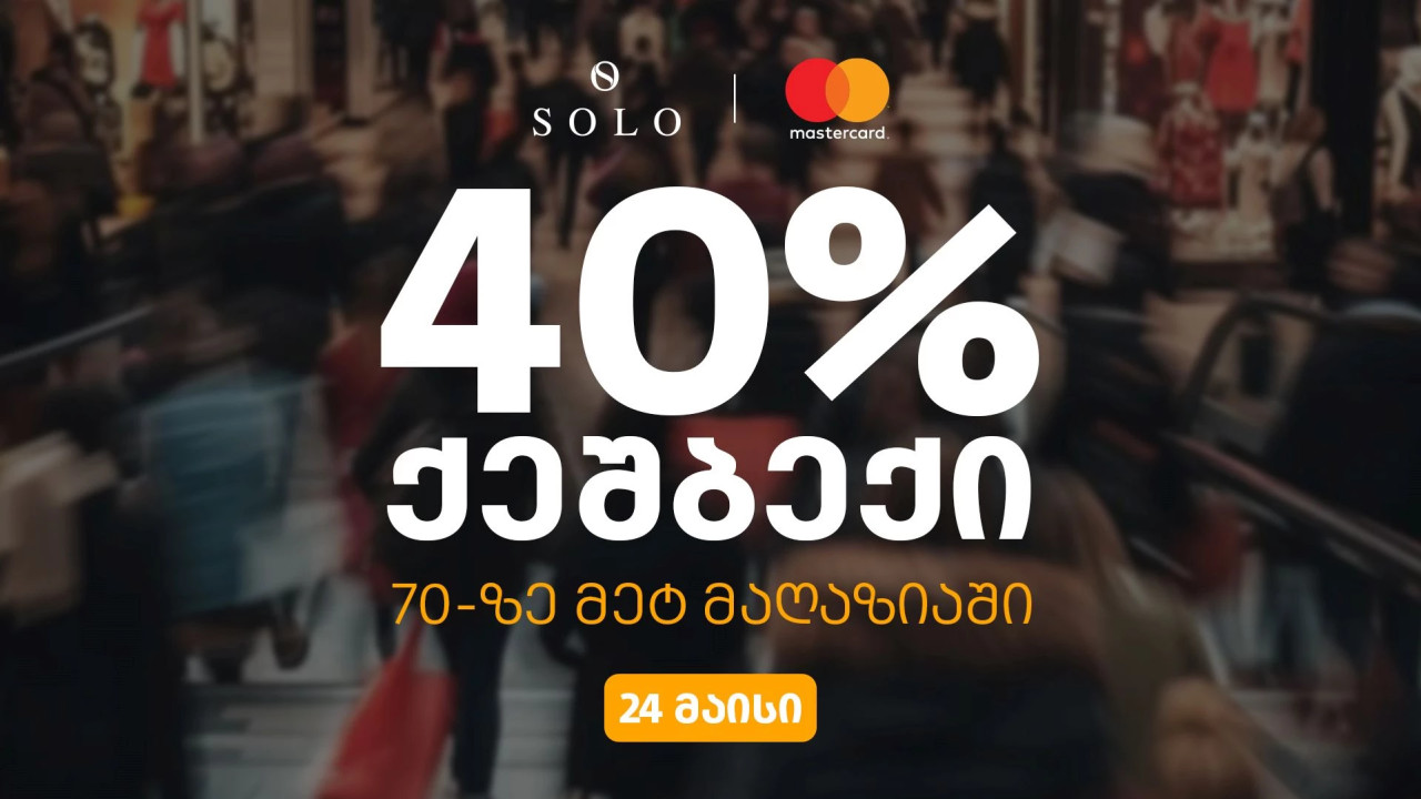 ისარგებლეთ SOLO-ს შეთავაზებით და დაიბრუნეთ გადახდილი თანხის 40%