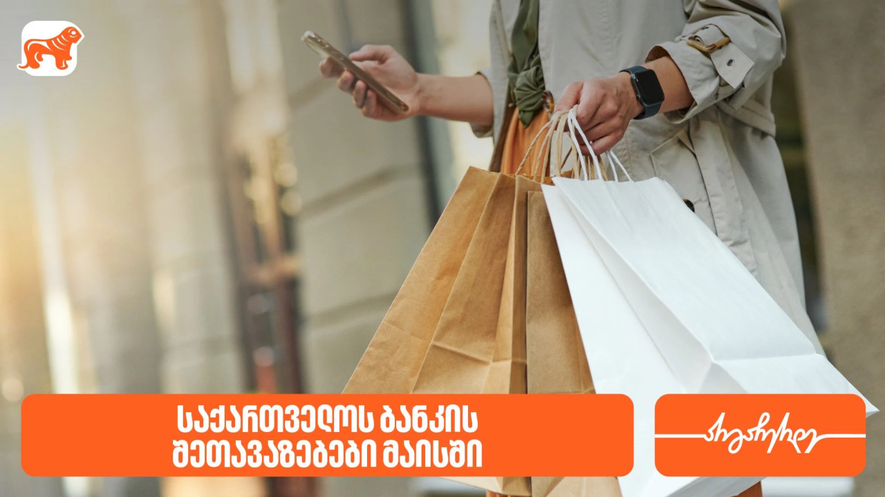 საქართველოს ბანკის მაისის PLUS შეთავაზებები