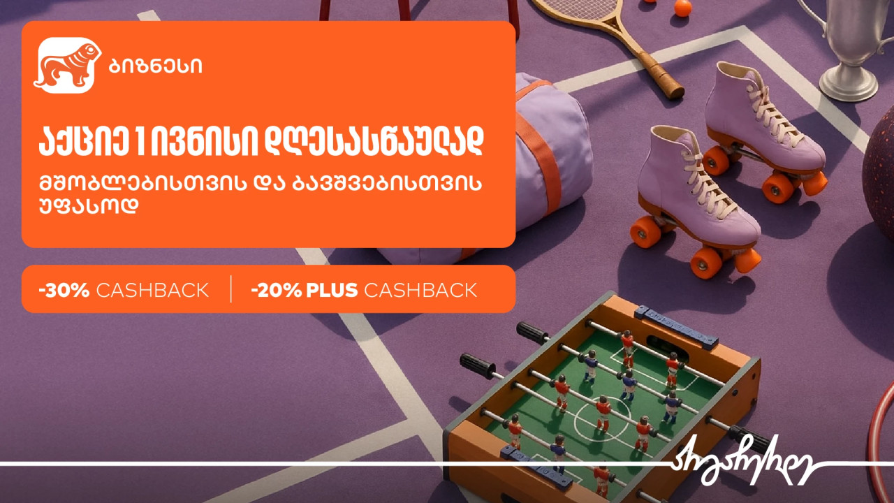 1 ივნისისთვის ბიზნესები საქართველოს ბანკის Ads მენეჯერით სპეციალური შეთავაზების შექმნას შეძლებენ