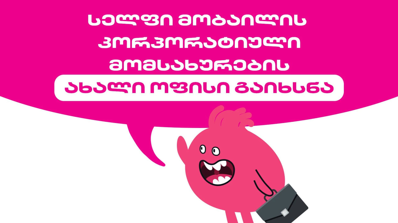 სელფი მობაილის კორპორატიული მომსახურების ახალი ოფისი გაიხსნა