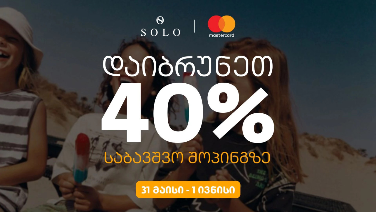 SOLO-ს შეთავაზებები ბავშვთა დაცვის საერთაშორისო დღესთან დაკავშირებით