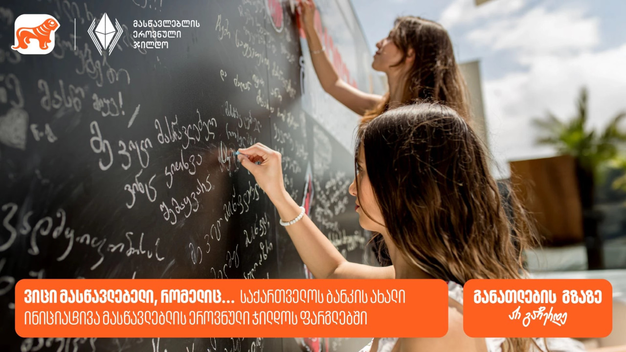 ვიცი მასწავლებელი, რომელიც... საქართველოს ბანკის ახალი ინიციატივა მასწავლებლის ეროვნული ჯილდოს ფარგლებში