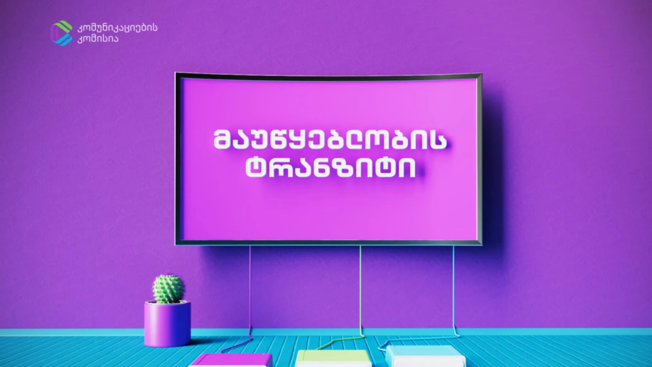 ComCom: 2024-ში მაუწყებლობის ტრანზიტის შემოსავალი ₾150 მლნ იყო, საიდანაც ₾137.8 მლნ IPTV ტექნოლოგიაზე მოდიოდა