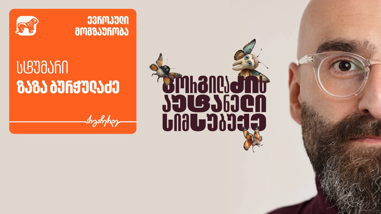 "გორგილაძის აუტანელი სიმსუბუქის" ევროპული მოგზაურობის სტუმარი ზაზა ბურჭულაძეა - პროექტის მთავარი მხარდამჭერია საქართველოს ბანკი