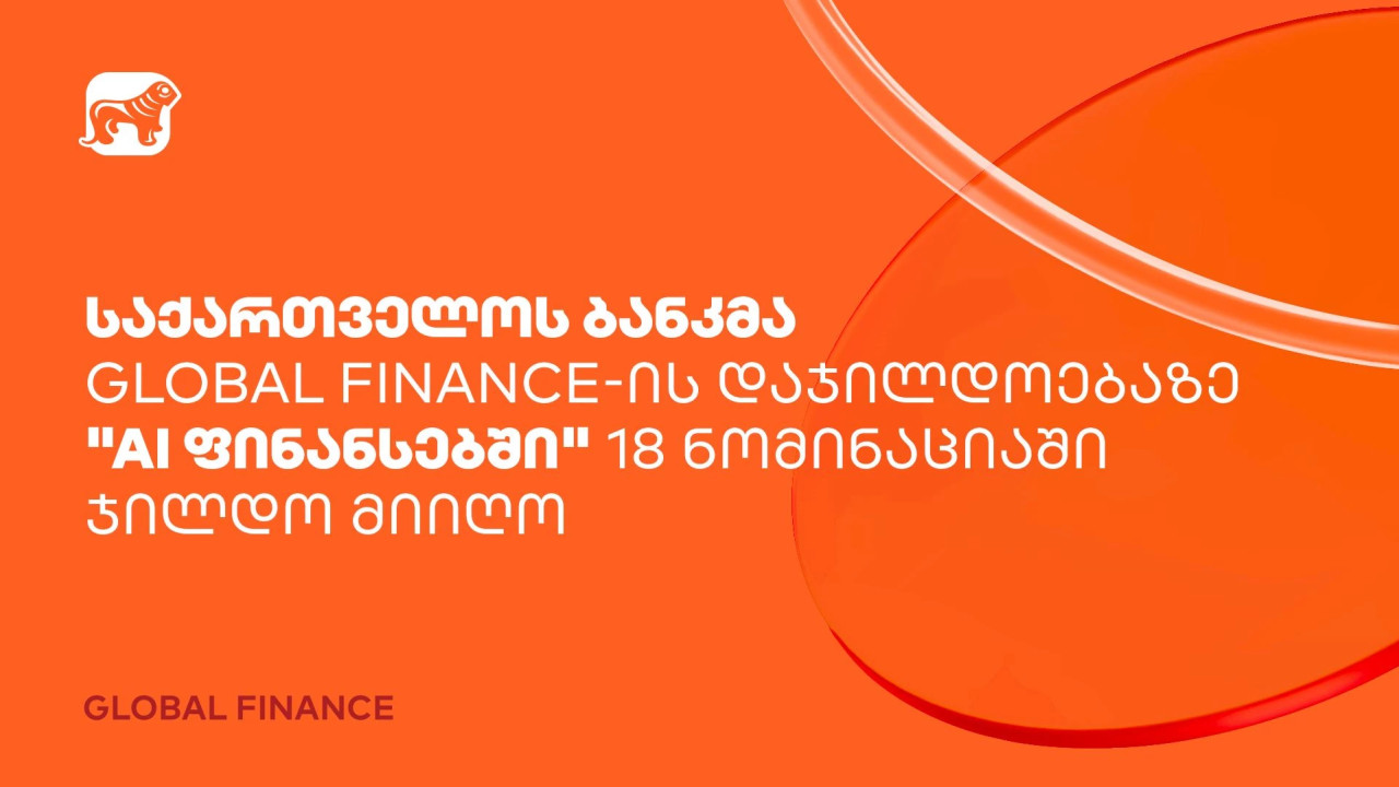 საქართველოს ბანკმა Global Finance-ის დაჯილდოებაზე "AI ფინანსებში" 18 ნომინაციაში ჯილდო მიიღო