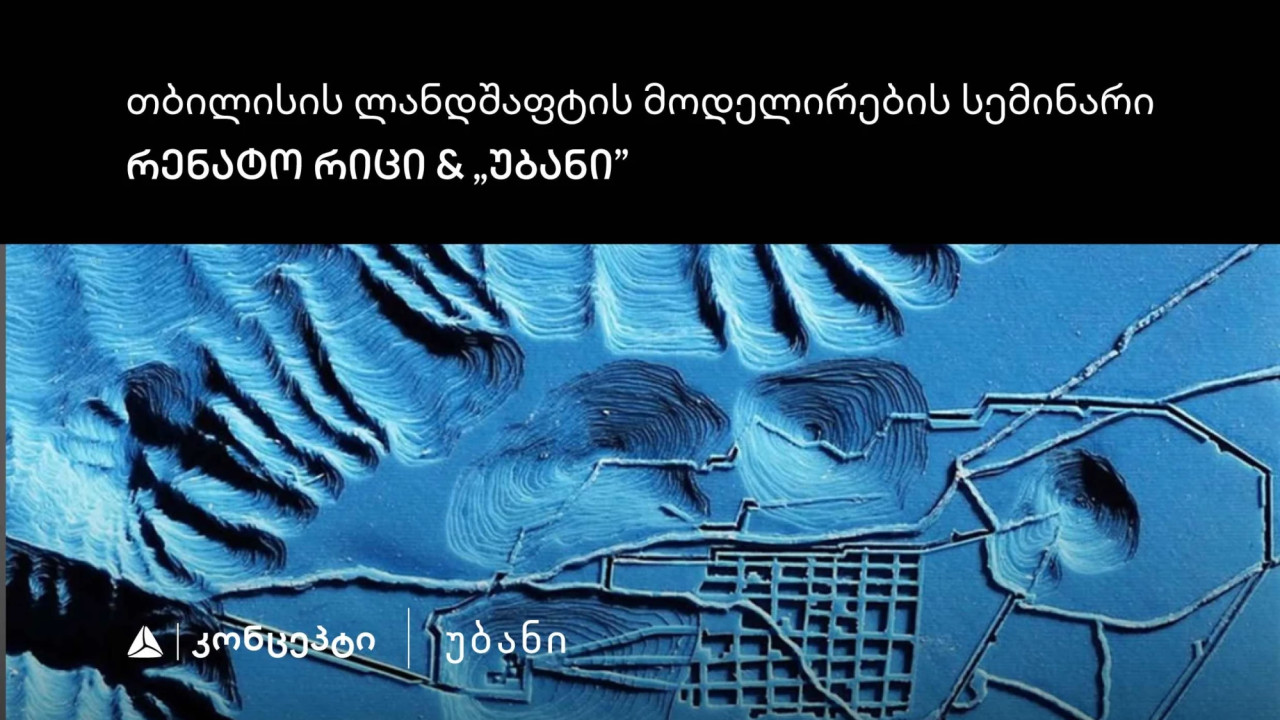 თიბისი კონცეპტის მხარდაჭერით, "თბილისის ლანდშაფტის მოდელირების" სემინარი და ვორქშოფი გაიმართება