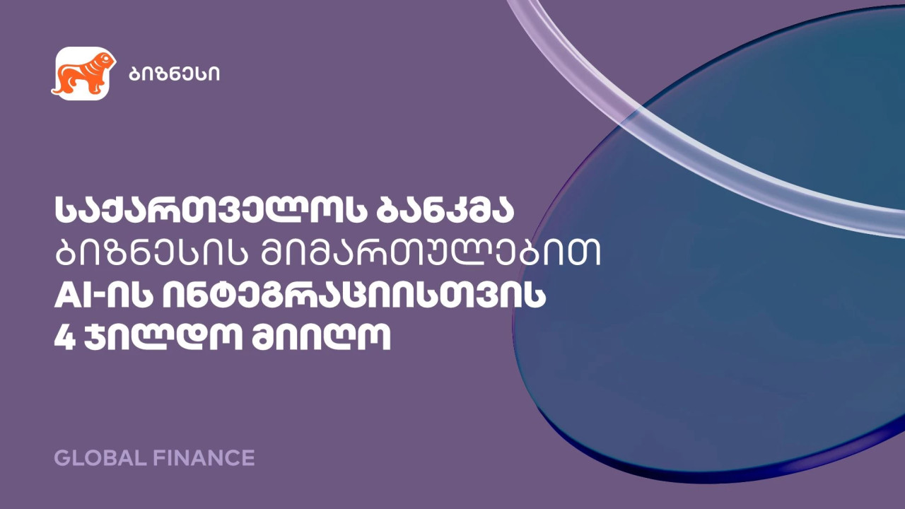 საქართველოს ბანკმა ბიზნესის მიმართულებით AI-ის ფინანსებში დანერგვისთვის 4 ჯილდო მიიღო