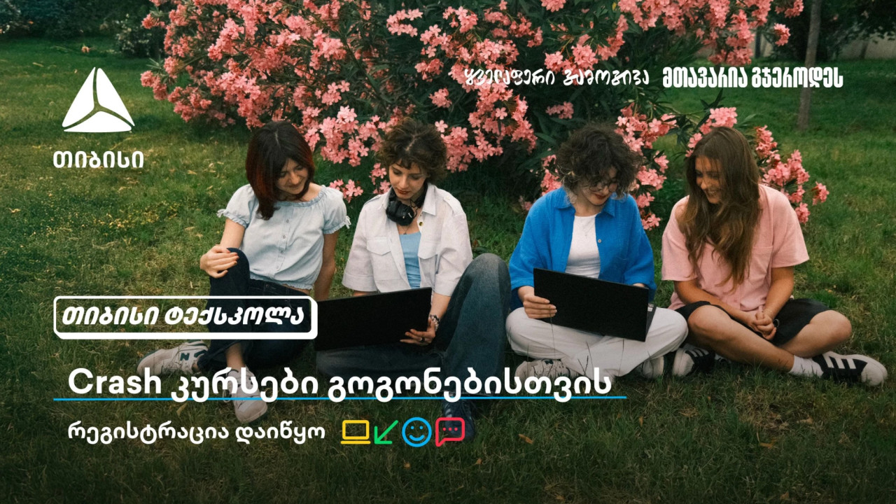 თიბისი გოგონებს ტექსფეროში ახალი შესაძლებლობების კარს უღებს და მათ ზაფხულში Crash კურსების გავლას სთავაზობს