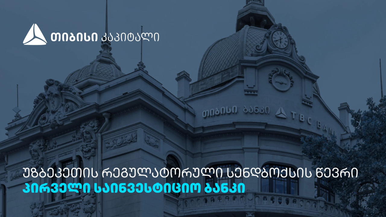 თიბისი კაპიტალი ინვესტორებისთვის უზბეკეთის კაპიტალის ბაზარზე წვდომას აფართოებს