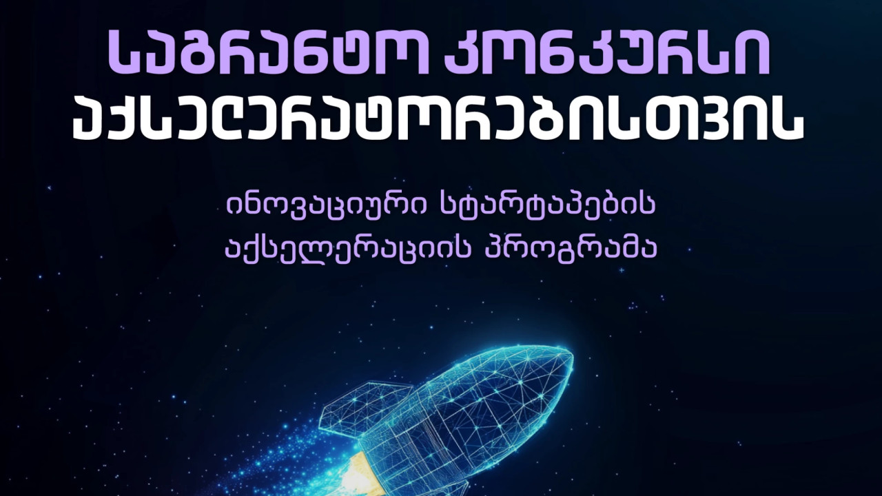 საქართველოში ოთხი ახალი საერთაშორისო აქსელერატორი შემოდის