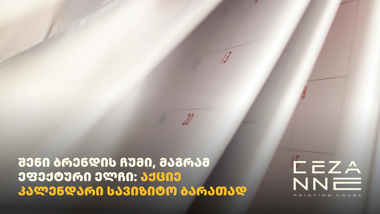 შენი ბრენდის ჩუმი, მაგრამ ეფექტური ელჩი: აქციე კალენდარი სავიზიტო ბარათად