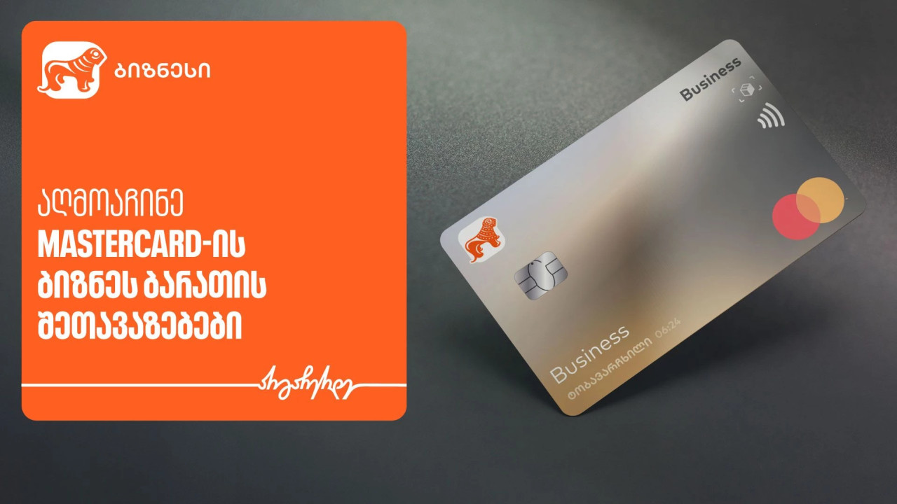 საქართველოს ბანკისა და Mastercard-ის შეთავაზებები ტექნოლოგიურ პლატფორმებზე ბიზნეს მობილბანკში