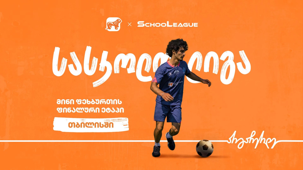 თბილისში მინი ფეხბურთის სასკოლო ლიგის ფინალი გაიმართება - პროექტის მთავარი სპონსორია საქართველოს ბანკი