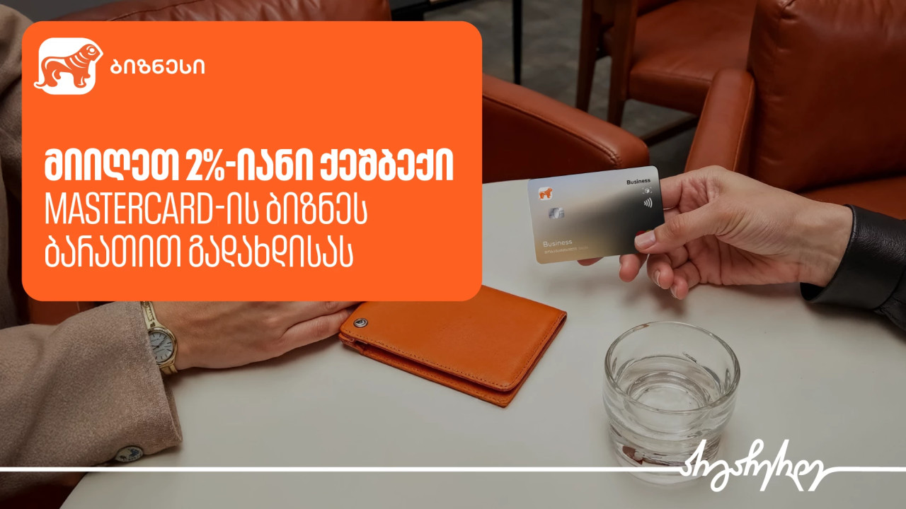 Mastercard ბიზნეს ბარათი საჩუქრად და 2%-იანი ქეშბექი – საქართველოს ბანკის კამპანია გრძელდება