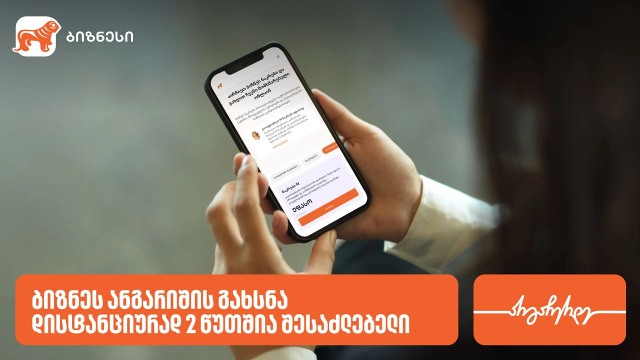 საქართველოს ბანკში ბიზნეს ანგარიშის გახსნა ონლაინ 2 წუთშია შესაძლებელი