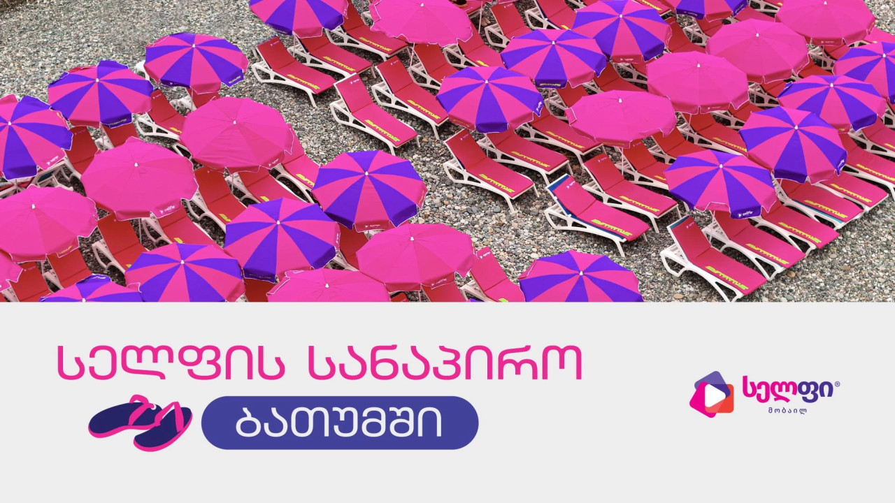 საჩუქრები, პოპულარული არტისტები და ცოცხალი პოდკასტები სელფის სანაპიროზე