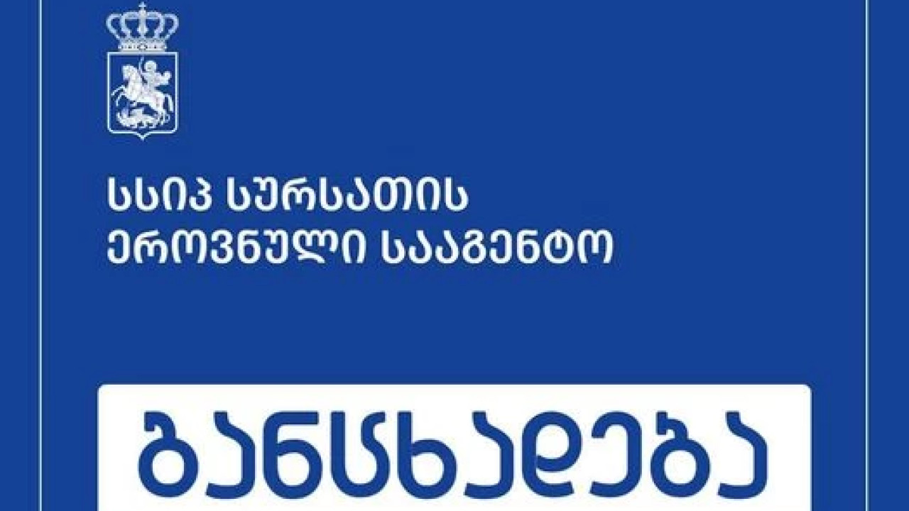სურსათის ეროვნული სააგენტო დაინტერესებულ მხარეებს უპატრონო/მიკედლებული ცხოველების პოპულაციის მართვის საპილოტე პროგრამაში ჩართულობისკენ მოუწოდებს